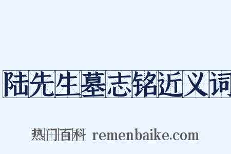 陆先生墓志铭近义词是什么意思的图片